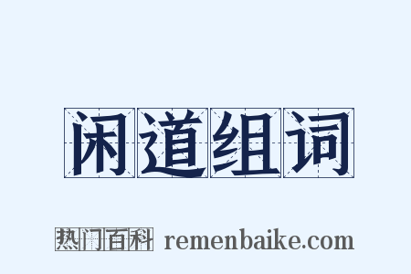 闲道组词是什么意思的图片